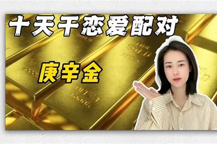 庚金与辛金相合吗婚姻