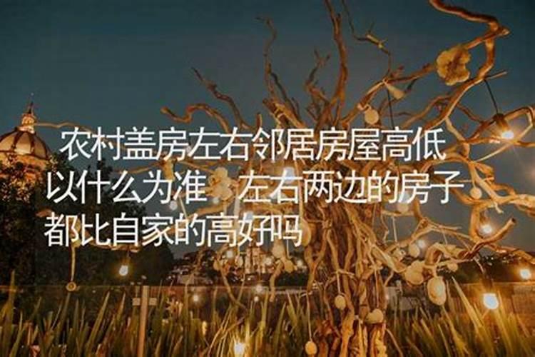 梦见邻居盖房比我高