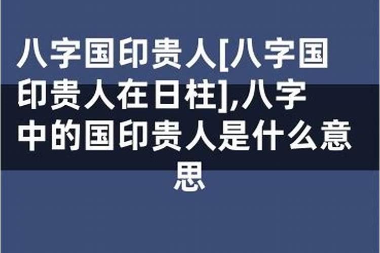 八字的国印贵人是什么意思