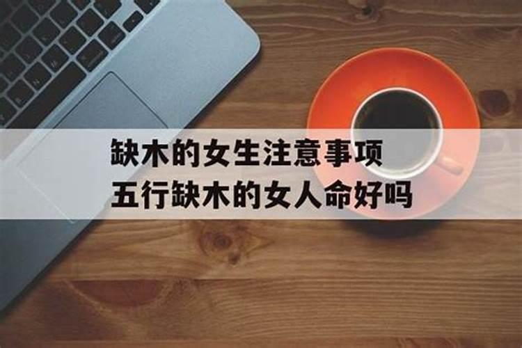 五行缺木怎么补救最好