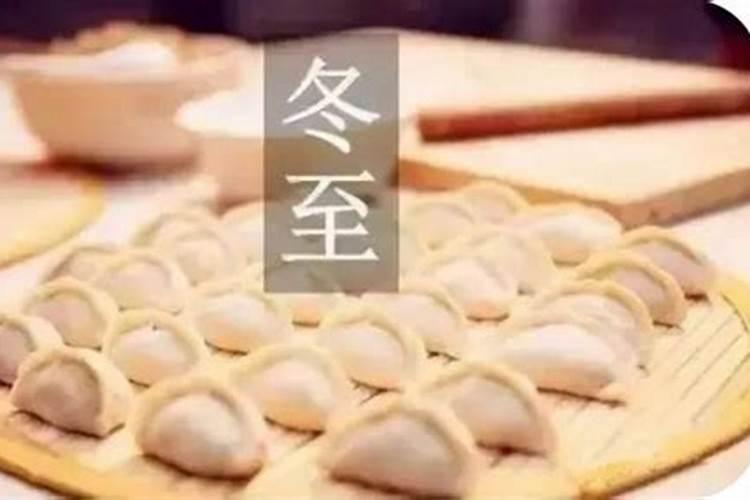 冬至能请人吃饺子吗的来历