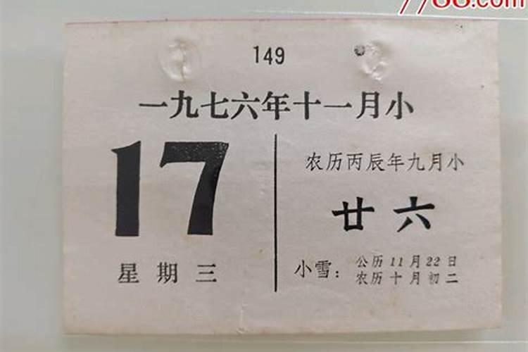 77年九月初九几号生日