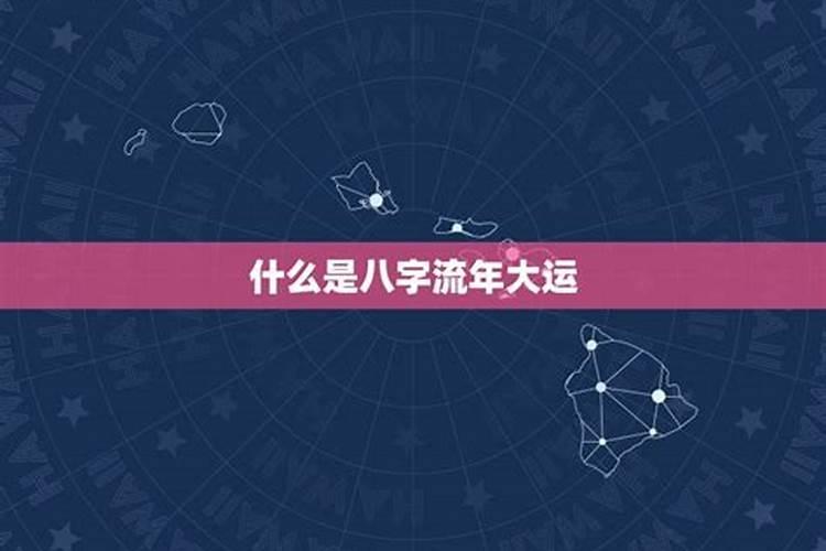 大运流年查询免费星尘