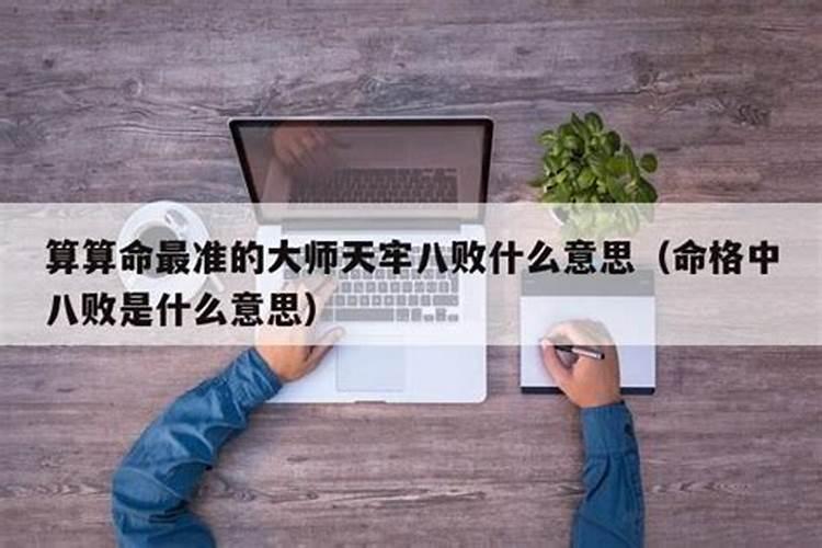 命理中八败是什么意思