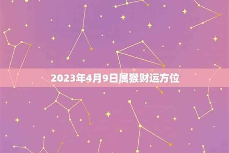 2021年4月23日财运方位