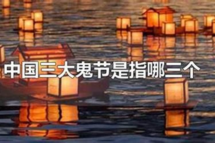 中国三大鬼节是哪三位