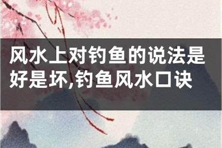 钓鱼对自身运气会不会有什么影响吗