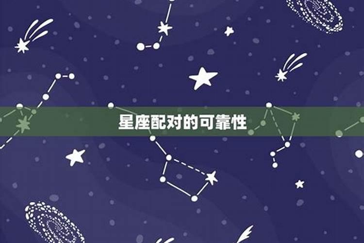 星座配对可靠吗知乎