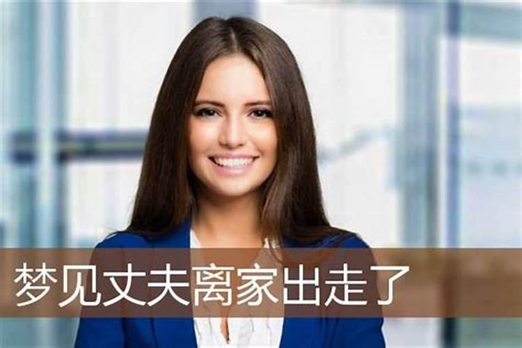 梦见离婚的老公回来了,在家里干活了