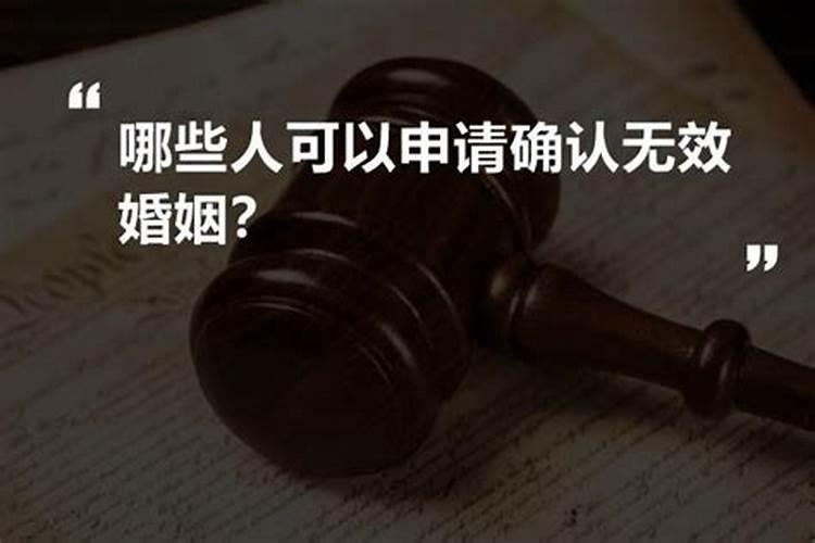 婚姻无效的申请人