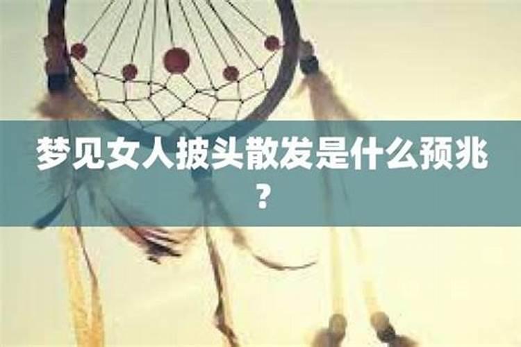 梦见情人披头散发