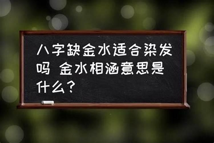 八字金水是什么意思