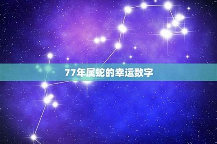 77年属蛇幸运数字是什么