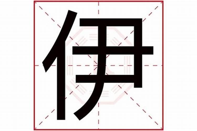 伊字在五行中属什么的