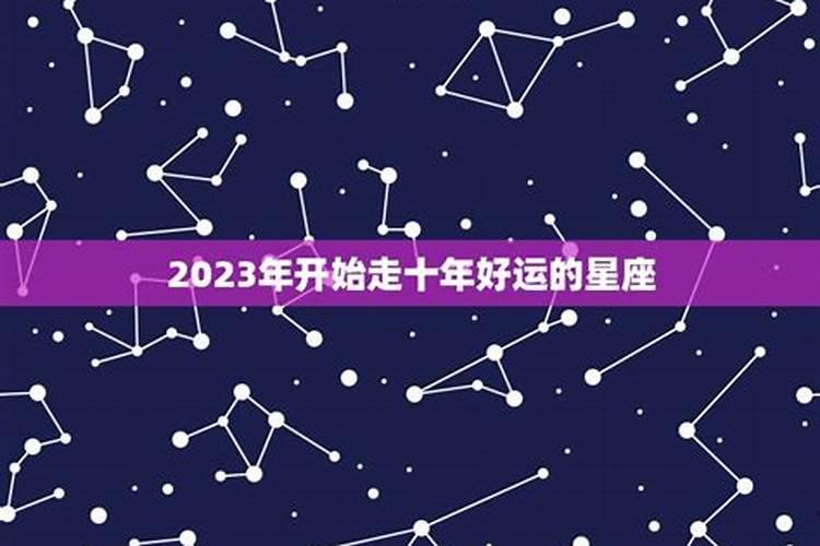 2023年最好运的星座男