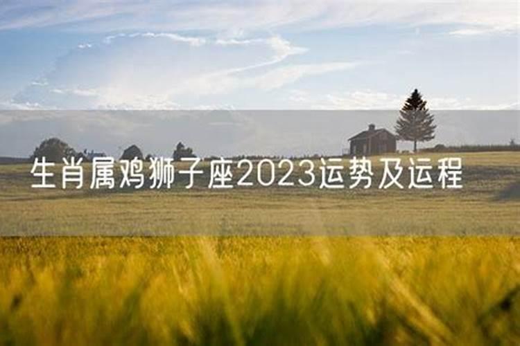 生肖鸡狮子座2023运势