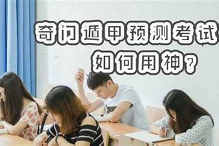 八字看升学考试