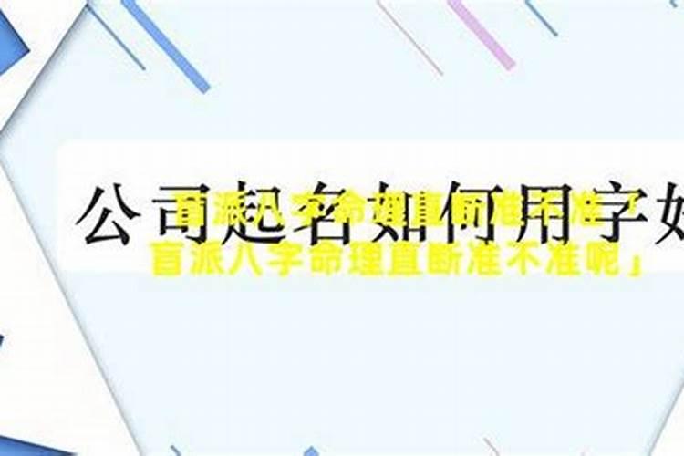 盲派八字命理准确率高吗知乎文章免费阅读