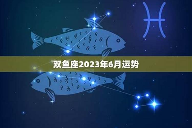 柒爸双鱼座2021年6月运势