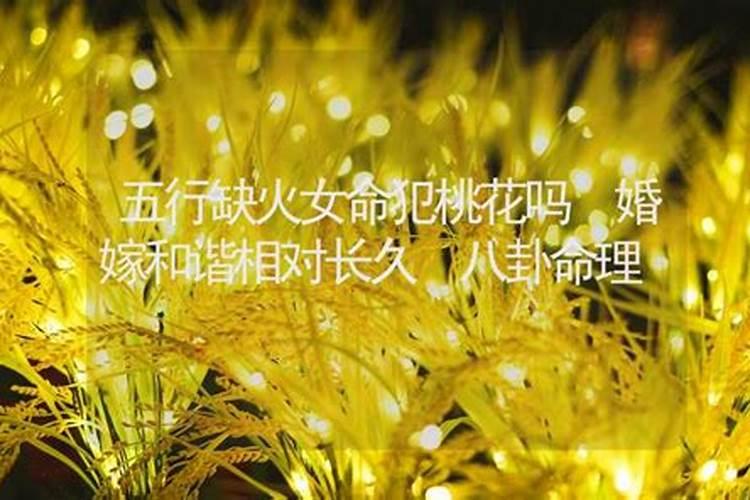 算卦命里犯桃花能避免吗