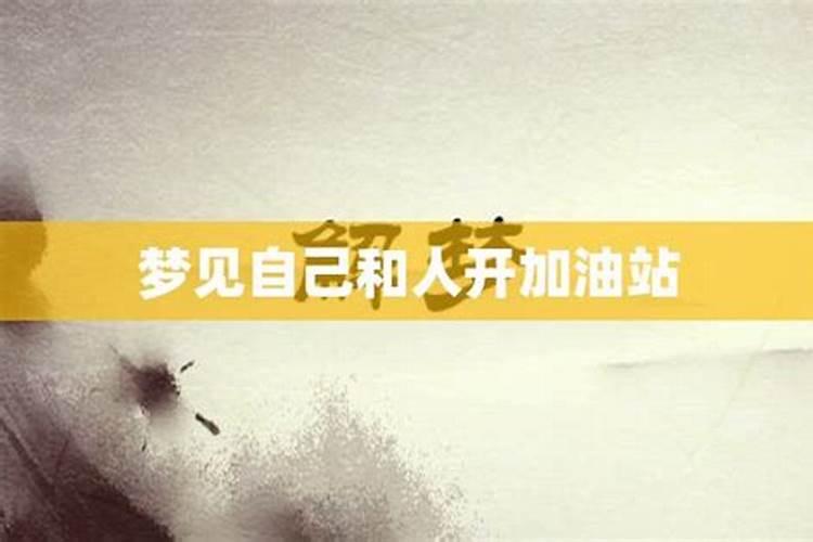 梦见加油没有加成