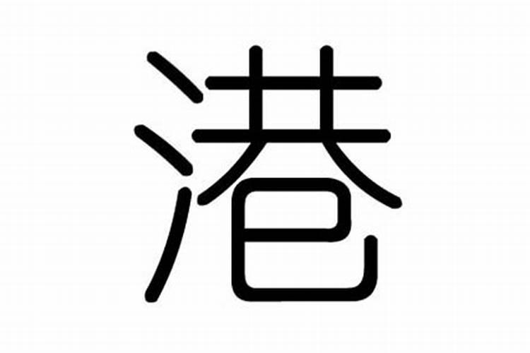 香字五行属什么