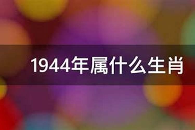 1944年属什么生肖五行属什么