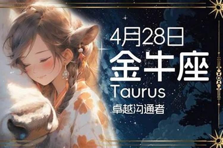 4月24日的金牛座性格分析