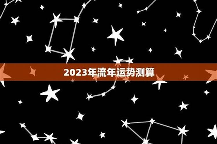 2023年个人运势查询免费