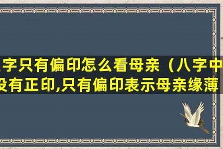 八字中没有正印只有偏印