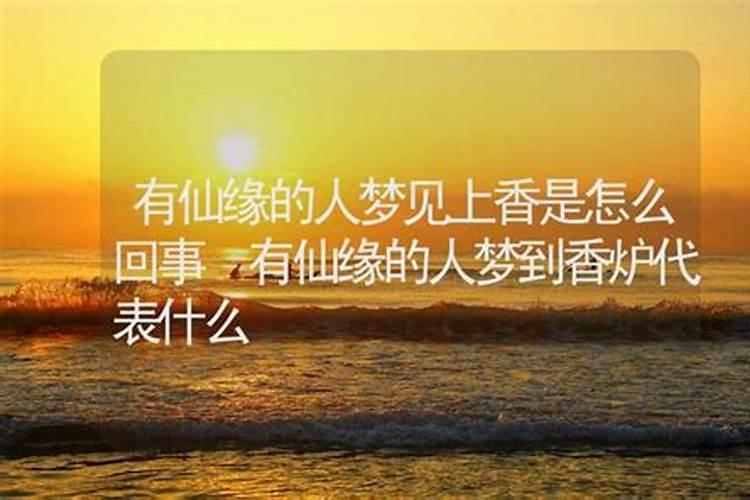 梦见马仙是什么意思