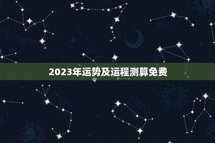 2023年运势详解全年运程完整版