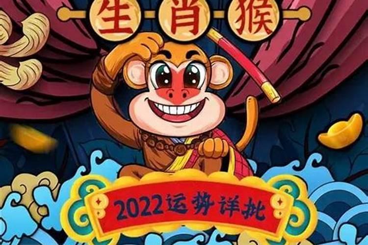 属猴2022年运气如何