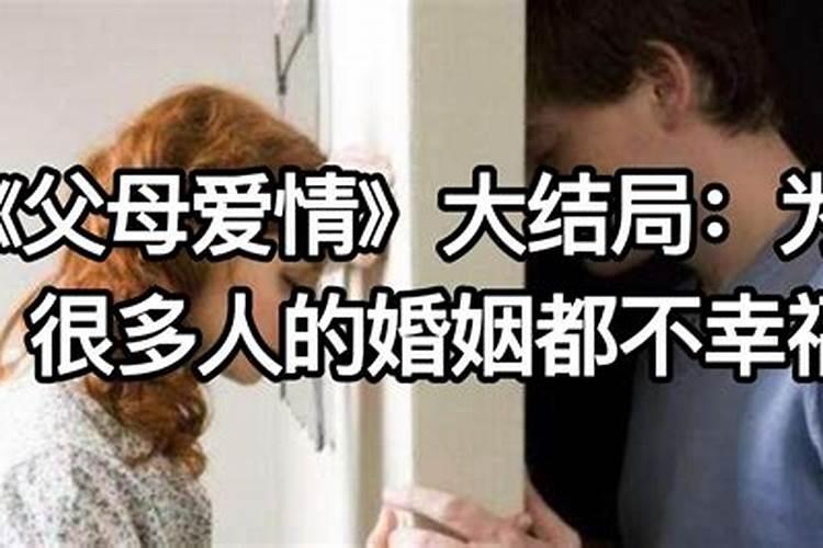 很多人的婚姻都不幸福吧