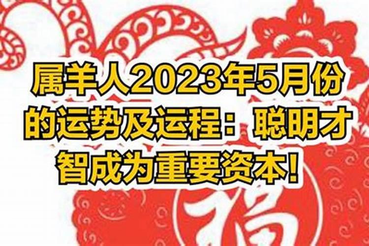 属羊人2023年5月份运势如何