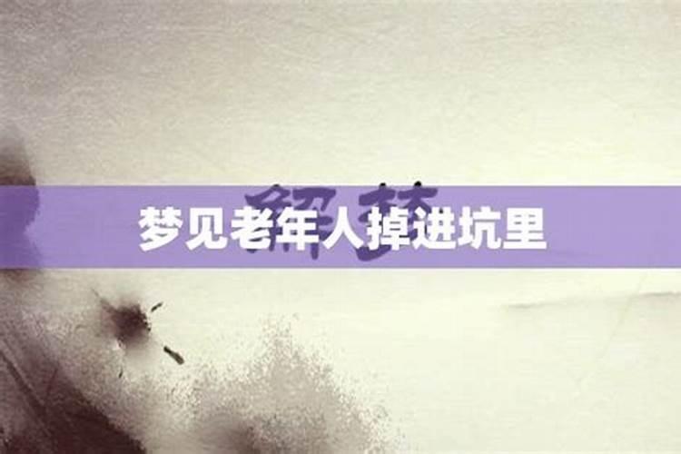 梦见父亲掉到很深的坑去了