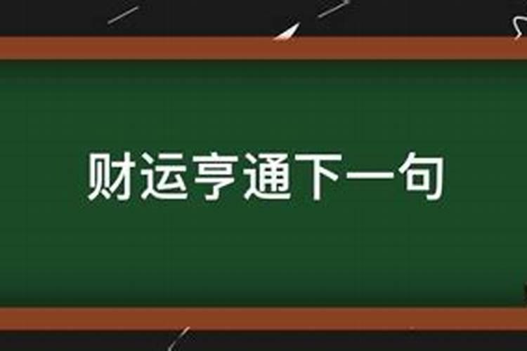 财运亨通是什么意思