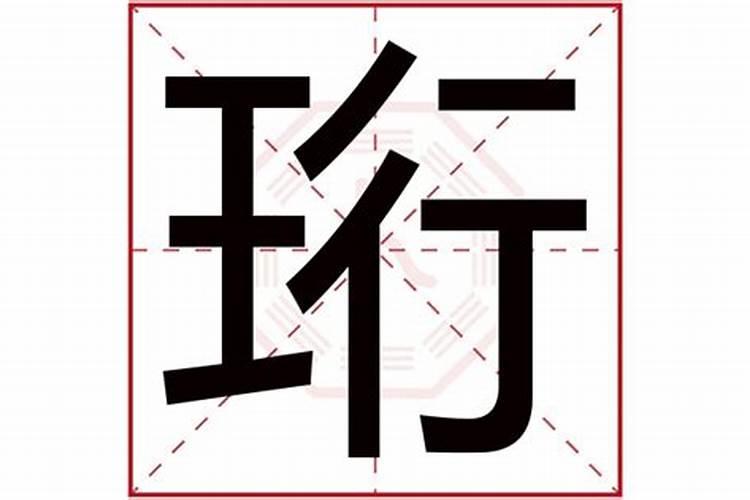 珩字五行属什么的