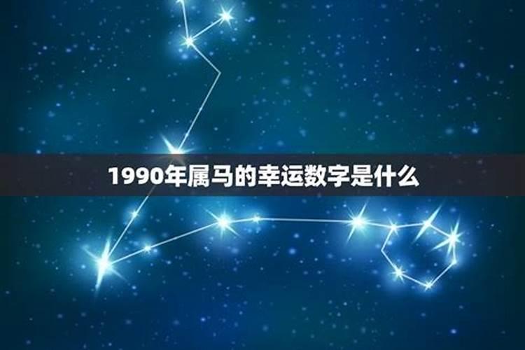 1990年属马幸运颜色和数字