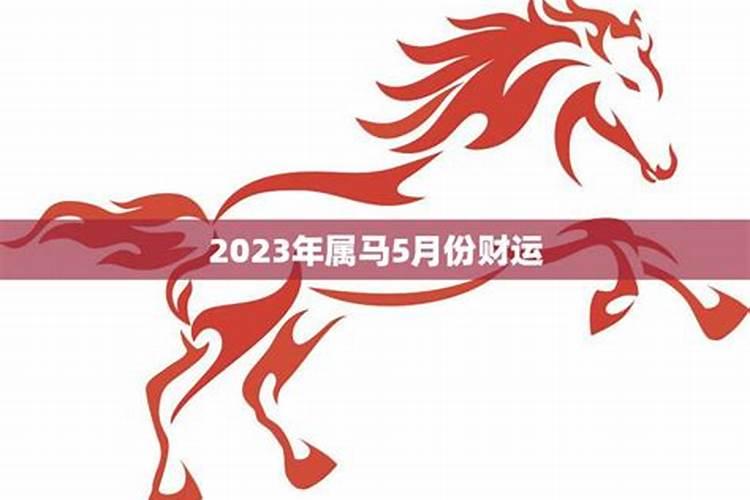 66年出生属马的2024年运程