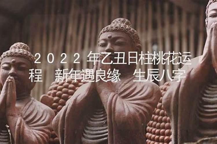 2022年庚寅日柱桃花运势