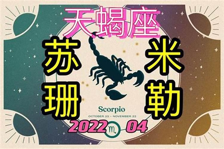 天蝎座4月份运势2022年