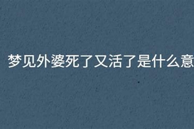 梦见外婆死了又活了又死了