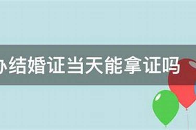 婚姻登记当天可以拿到结婚证吗