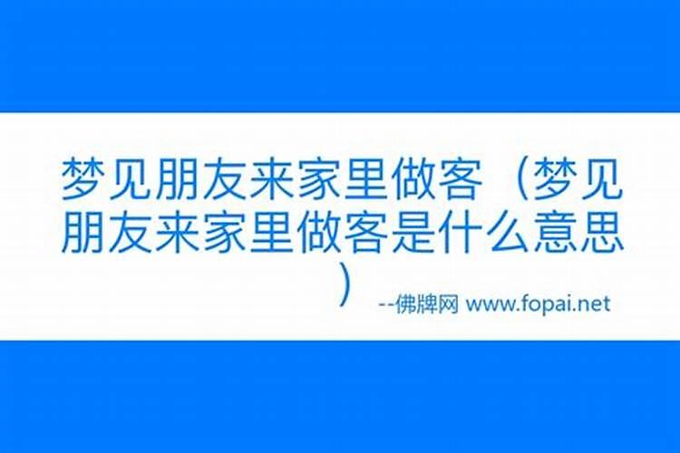 梦见朋友来我家做客周公解梦是啥意思