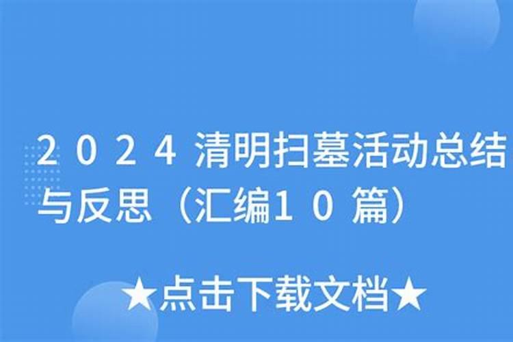 清明网上祭扫活动总结