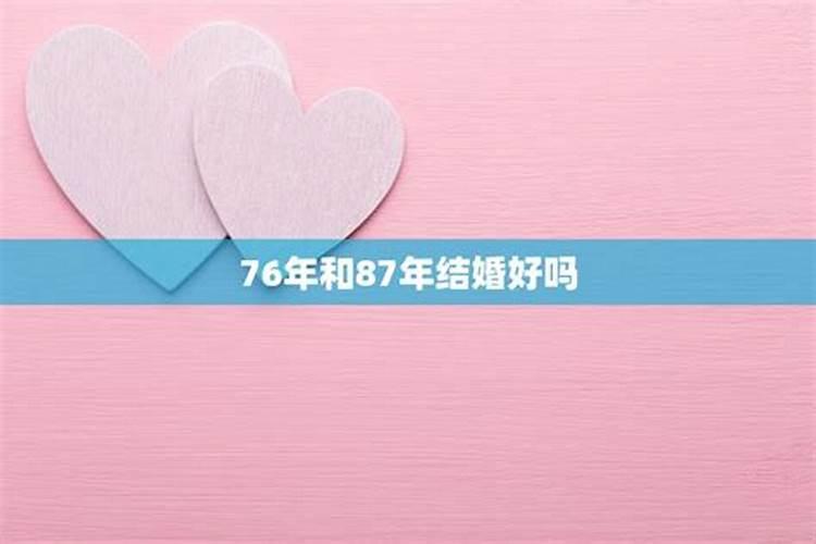 74年和87年合婚吗