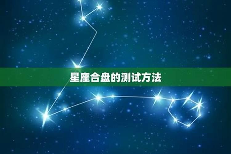 合婚占星星座测试