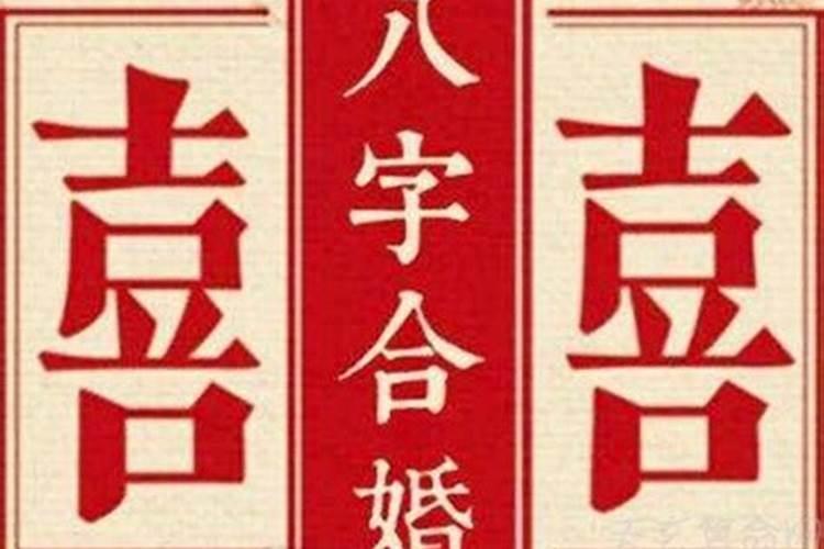 八字合婚看几点