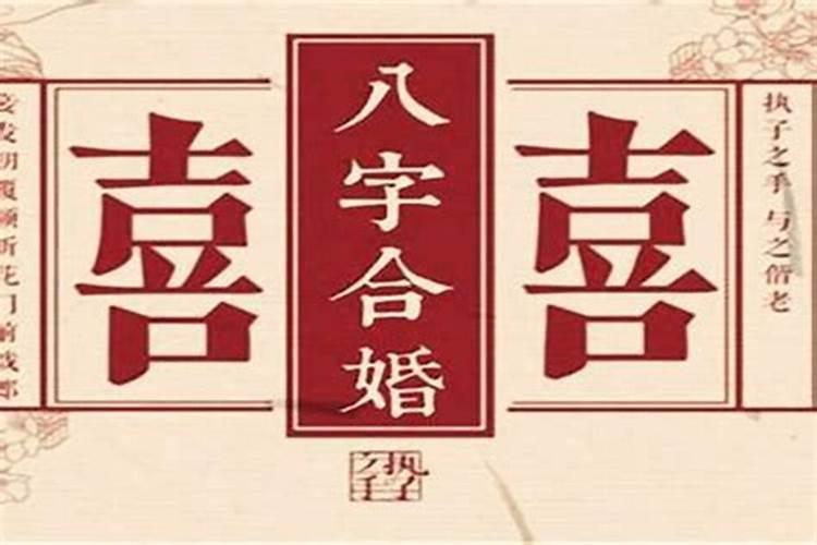 八字合婚看几点